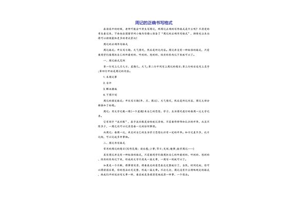 周记的正确格式
