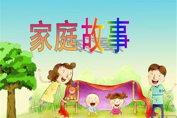 家庭趣事