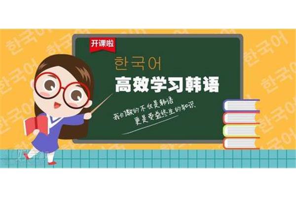 韩语培训学校