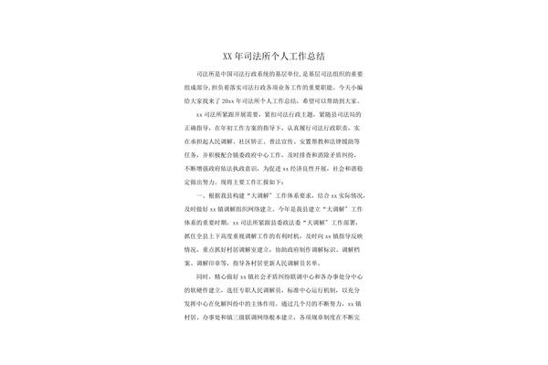 司法所个人工作总结