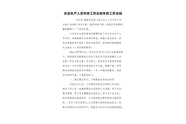 个人农业生产工作总结