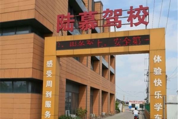 陆慕驾校