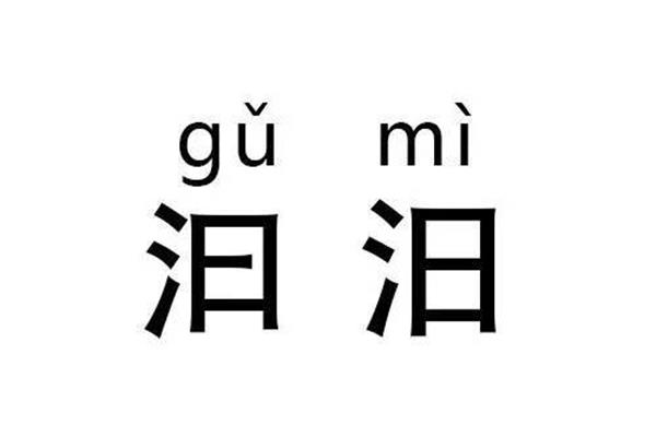 能的偏旁