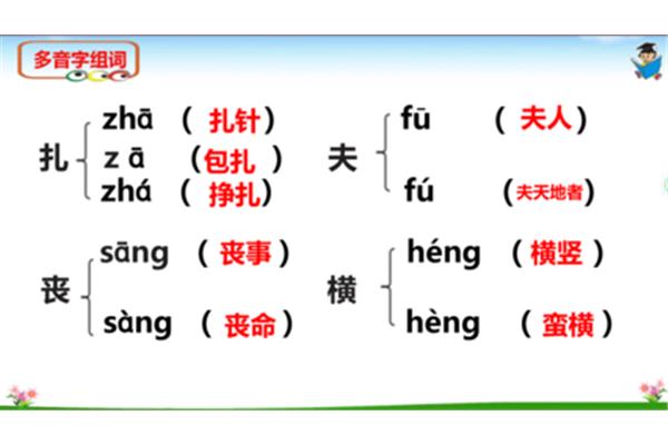 夫的多音字组词