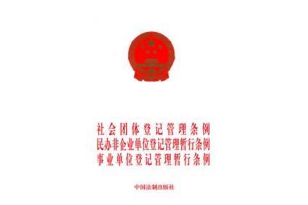 事业单位登记管理暂行条例