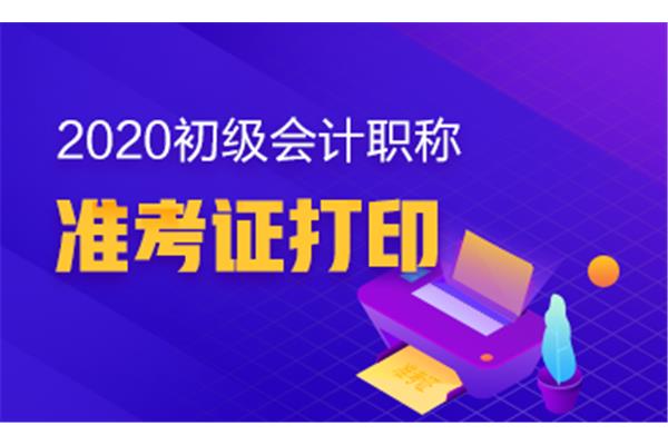 会计师准考证打印
