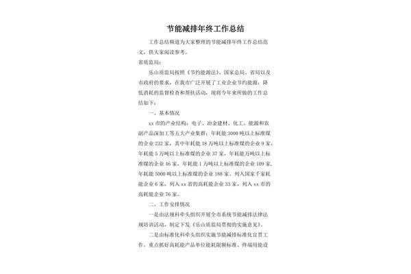 节能减排总结