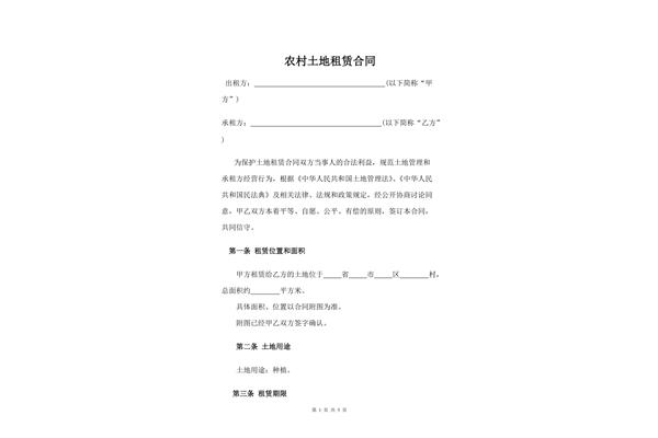 土地租赁协议