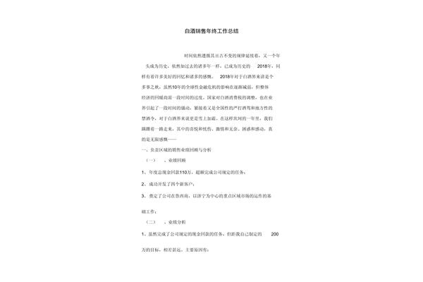 白酒工作总结