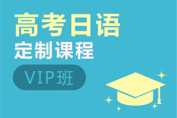 日语高考培训学校