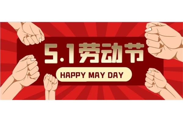五一放假幽默句子