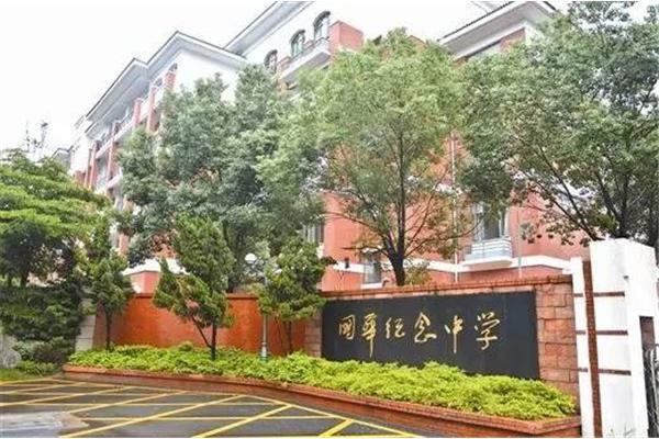 国华纪念中学