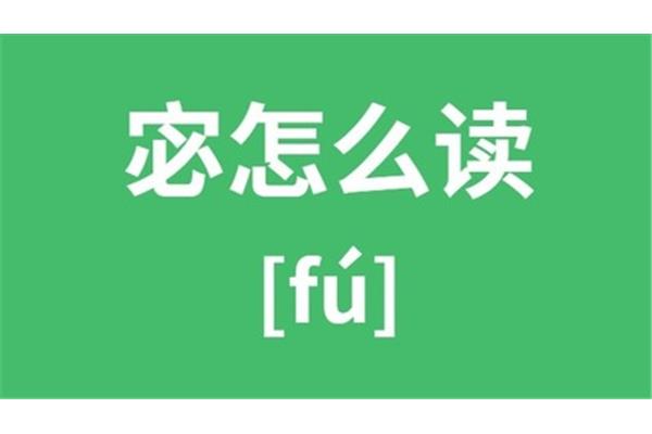 宓字怎么读