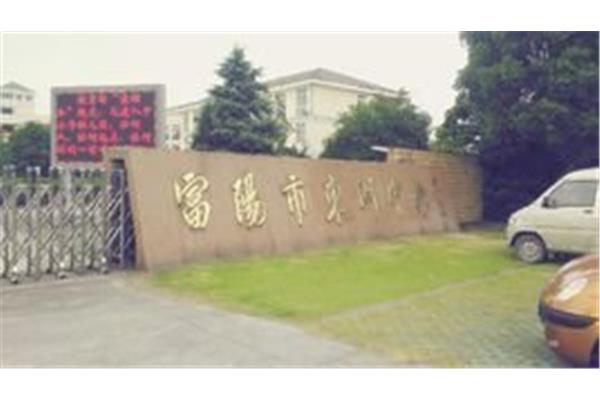 富阳中学