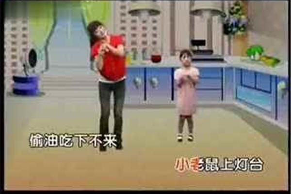 小老鼠上灯台舞蹈