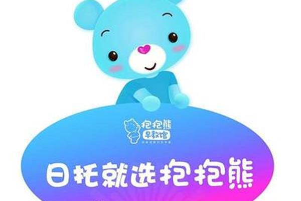 抱抱熊早教