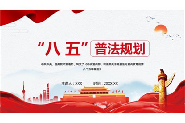 八五普法规划