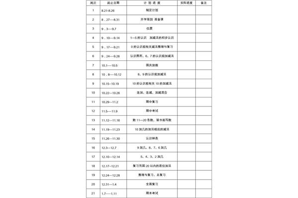小学一年级计划表