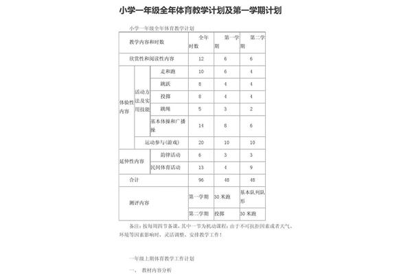 小学一年级计划表