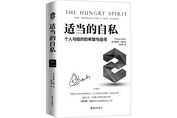 适当的自私