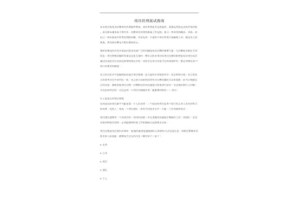 项目经理面试