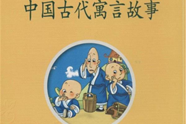短篇寓言故事