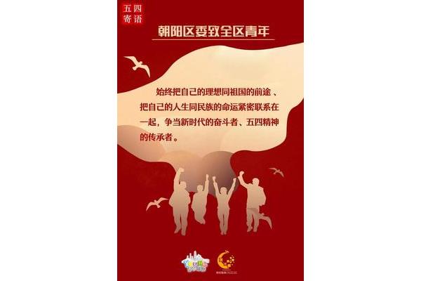 五四青年节寄语