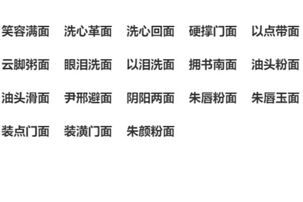 笑容什么四字词语