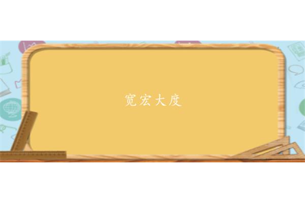 宽宏大度的意思