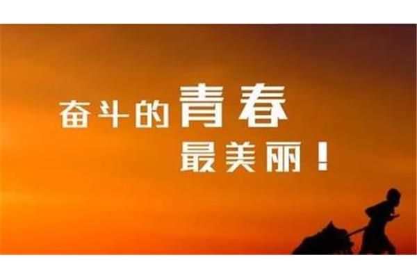 五四青年节寄语
