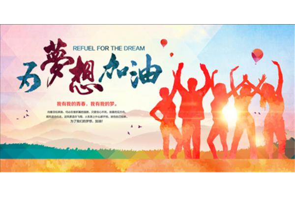 实现我的梦想