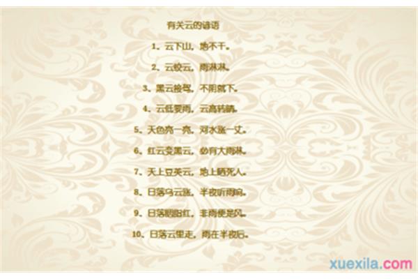 有关云的谚语