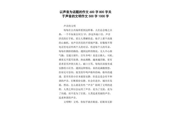 声音作文800字
