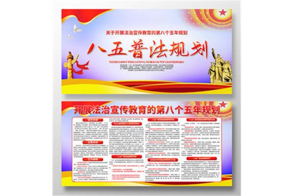 八五普法规划