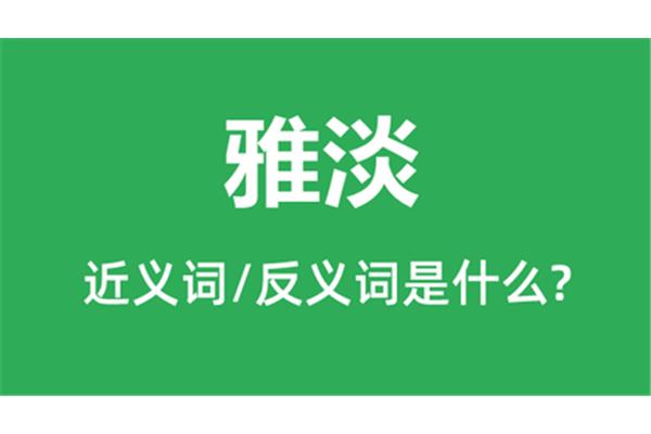 淡的近义词