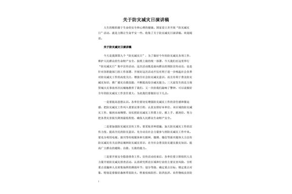 防灾减灾演讲稿