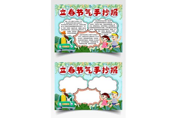 立春手抄报