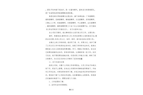 顶岗实习月报