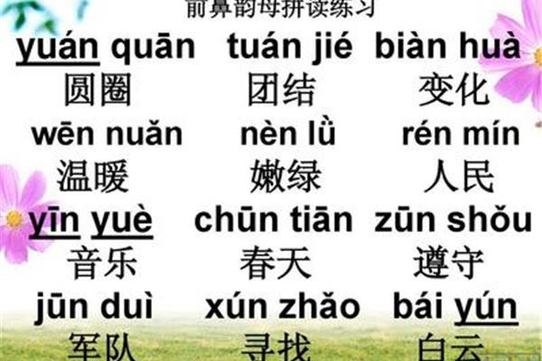 什么是前鼻韵母