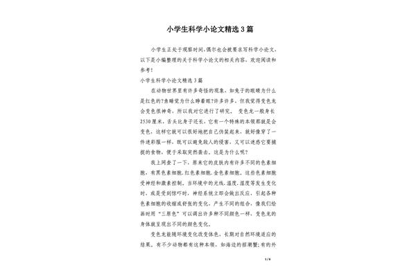 科学小论文