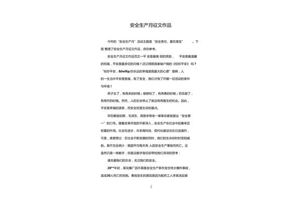 安全生产征文