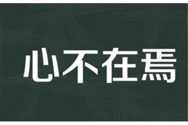 食而不知其味