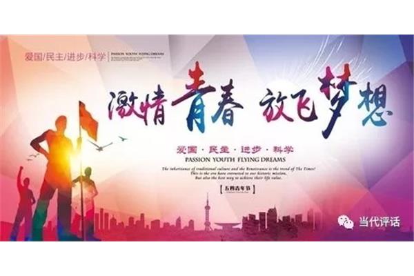 五四青年节寄语
