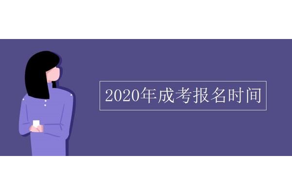 成考报名时间