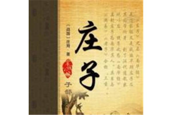 人间世庄子