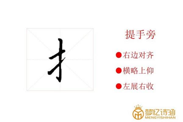 提手旁字旁的字
