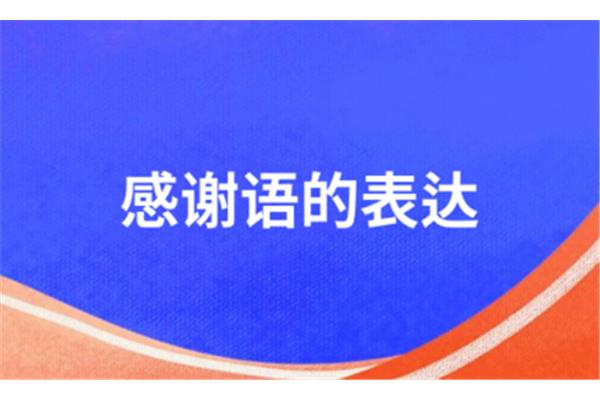 感谢语的表达