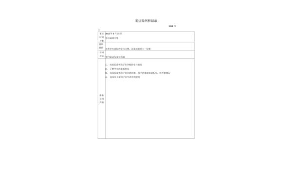 家访提纲和记录