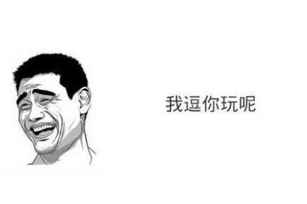 就是逗你玩