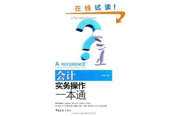 会计实务操作